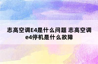 志高空调E4是什么问题 志高空调e4停机是什么故障